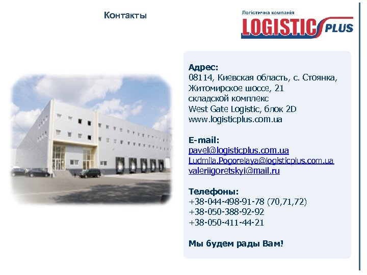 Контакты Адрес: 08114, Киевская область, с. Стоянка, Житомирское шоссе, 21 складской комплекс West Gate