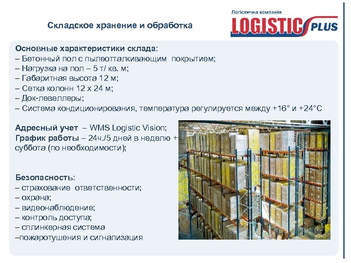 Складское хранение и обработка Основные характеристики склада: Бетонный пол с пылеотталкивающим покрытием; Нагрузка на