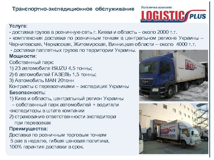 Транспортно-экспедиционное обслуживание Услуга: - доставка грузов в розничную сеть г. Киева и область –