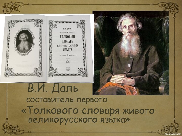 В. И. Даль составитель первого «Толкового словаря живого великорусского языка» 