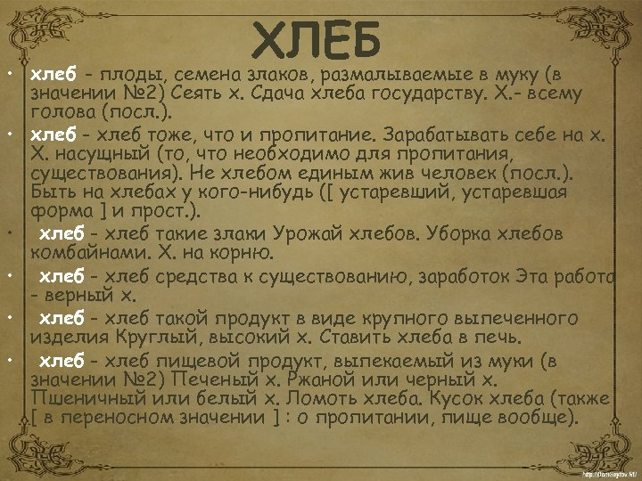  • • • ХЛЕБ хлеб - плоды, семена злаков, размалываемые в муку (в