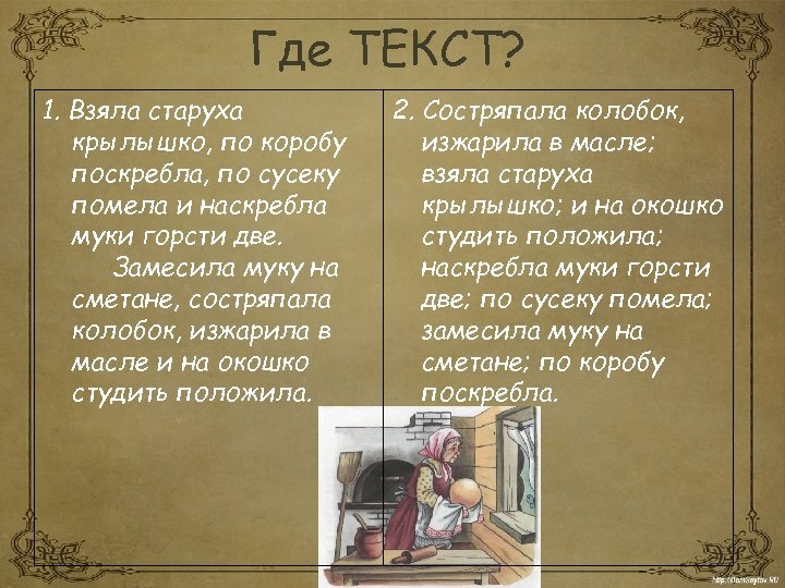 Где ТЕКСТ? 1. Взяла старуха крылышко, по коробу поскребла, по сусеку помела и наскребла