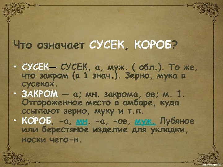 Что означает СУСЕК, КОРОБ? • СУСЕК— СУСЕК, а, муж. ( обл. ). То же,