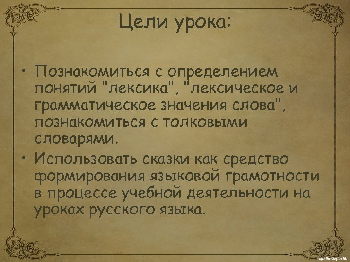Цели урока: • Познакомиться с определением понятий 