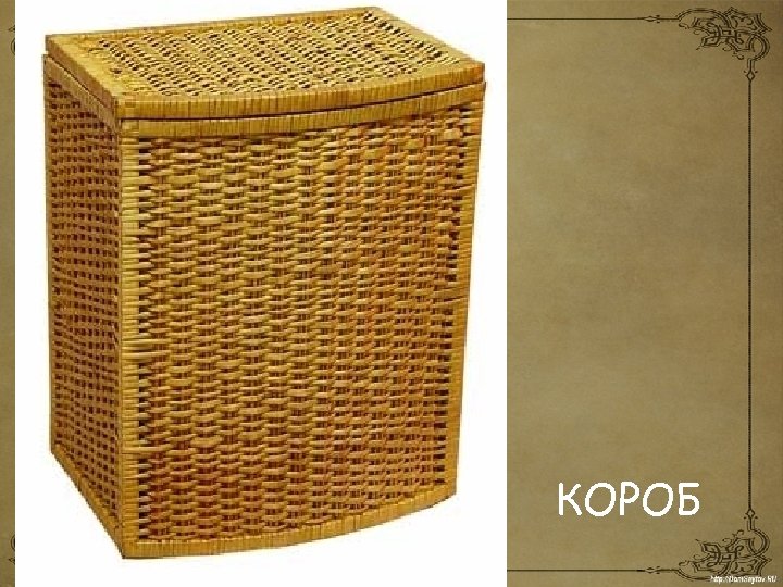 КОРОБ 