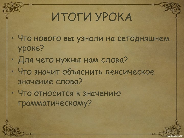 ИТОГИ УРОКА • Что нового вы узнали на сегодняшнем уроке? • Для чего нужны