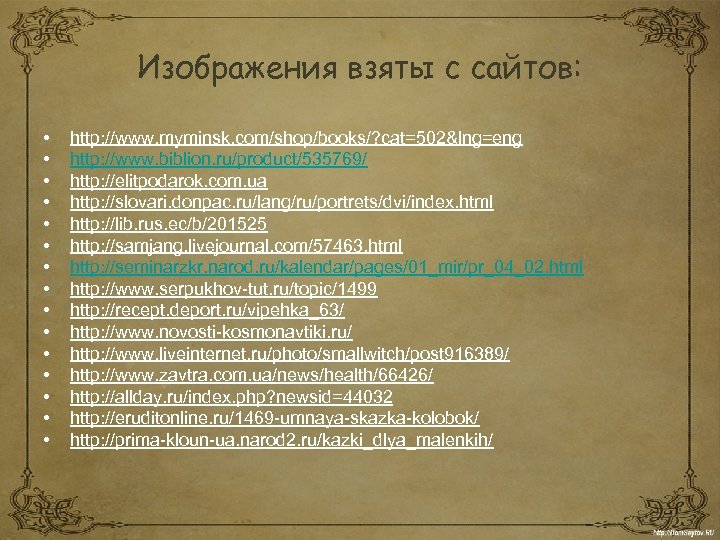 Изображения взяты с сайтов: • • • • http: //www. myminsk. com/shop/books/? cat=502&lng=eng http: