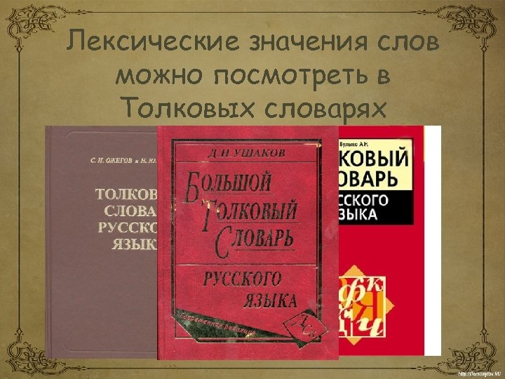 Лексические значения слов можно посмотреть в Толковых словарях 