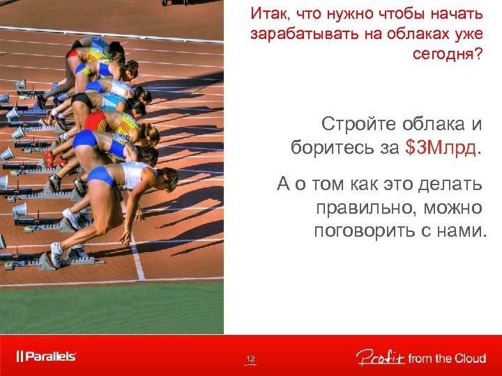 Итак, что нужно чтобы начать зарабатывать на облаках уже сегодня? Стройте облака и боритесь