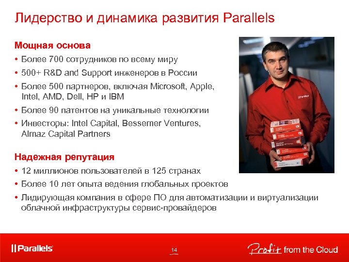 Лидерство и динамика развития Parallels Мощная основа • Более 700 сотрудников по всему миру