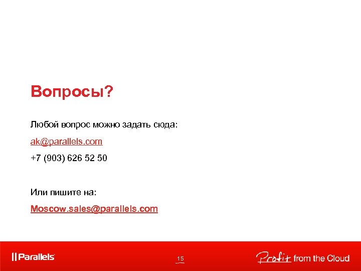 Вопросы? Любой вопрос можно задать сюда: ak@parallels. com +7 (903) 626 52 50 Или