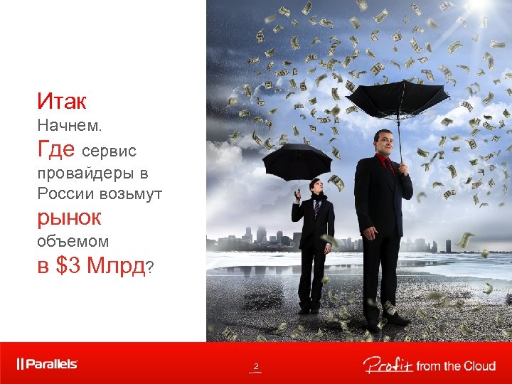 Итак Начнем. Где сервис провайдеры в России возьмут рынок объемом в $3 Млрд? 2