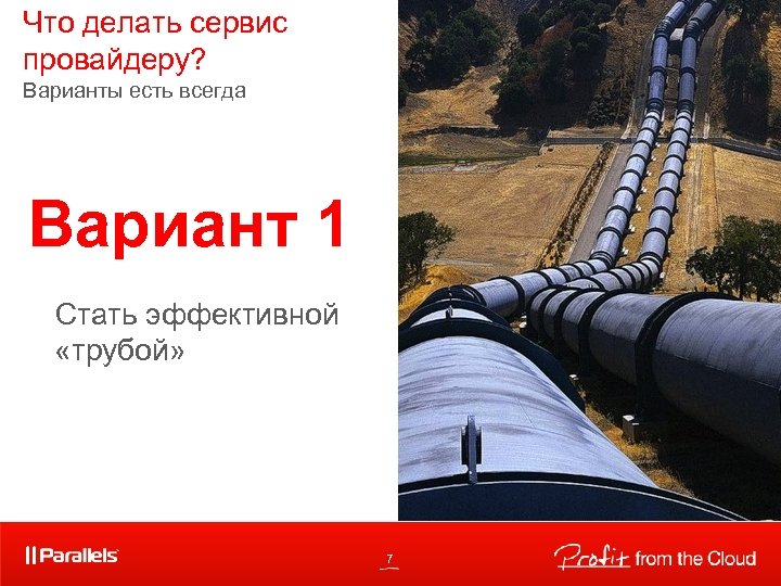 Что делать сервис провайдеру? Варианты есть всегда Вариант 1 Стать эффективной «трубой» 7 