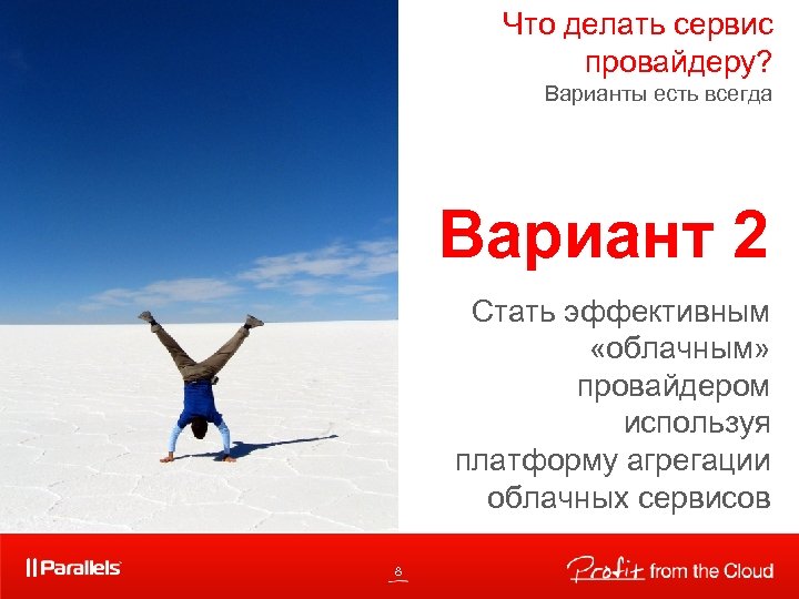 Что делать сервис провайдеру? Варианты есть всегда Вариант 2 Стать эффективным «облачным» провайдером используя
