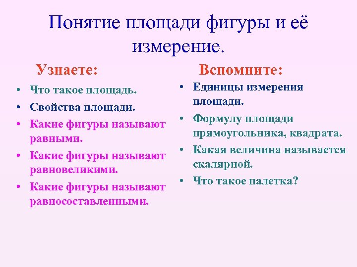 Понятие площади фигуры и её измерение. Узнаете: • Что такое площадь. • Свойства площади.