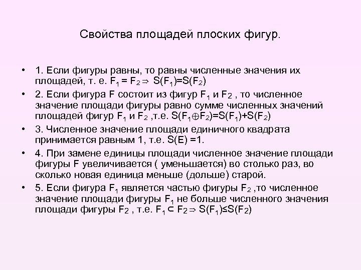 Свойства площадей плоских фигур. • 1. Если фигуры равны, то равны численные значения их