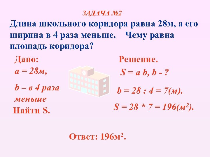 ЗАДАЧА № 2 Длина школьного коридора равна 28 м, а его ширина в 4