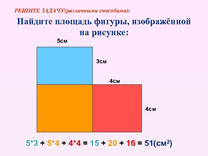 РЕШИТЕ ЗАДАЧУ(различными способами): Найдите площадь фигуры, изображённой на рисунке: 5 см 3 см 4