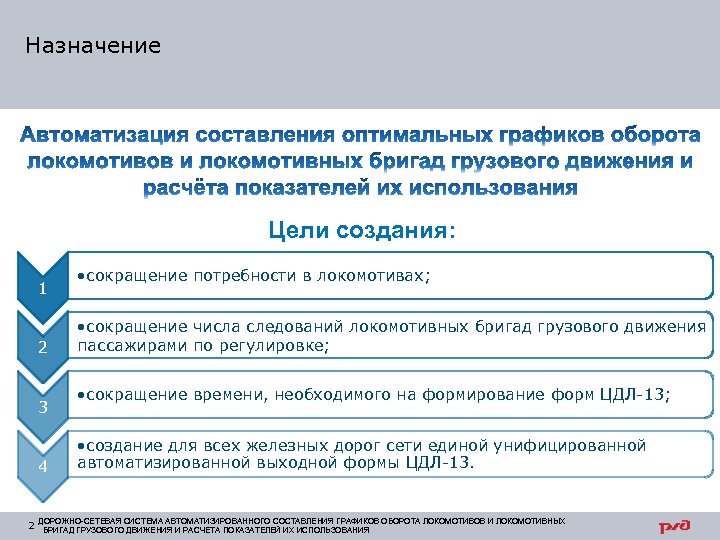 Назначение Цели создания: 1 2 3 4 2 • сокращение потребности в локомотивах; •