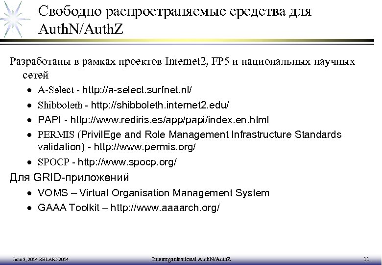 Свободно распространяемые средства для Auth. N/Auth. Z Разработаны в рамках проектов Internet 2, FP