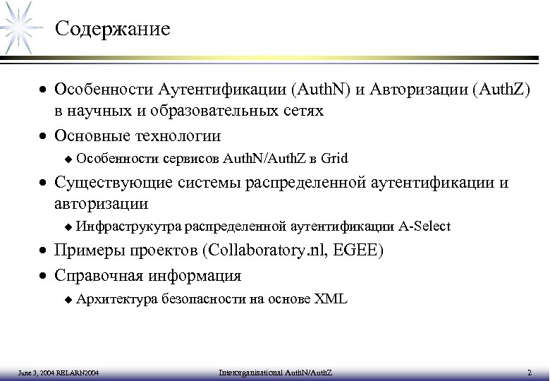 Содержание · Особенности Аутентификации (Auth. N) и Авторизации (Auth. Z) в научных и образовательных