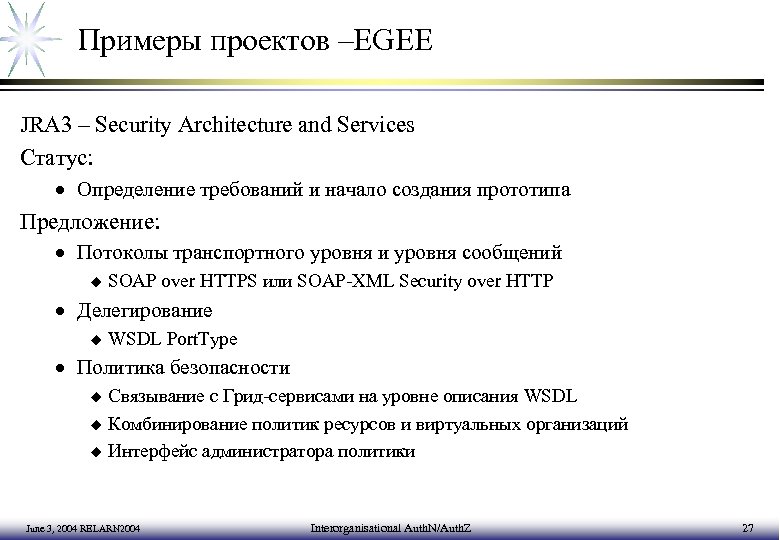 Примеры проектов –EGEE JRA 3 – Security Architecture and Services Статус: · Определение требований