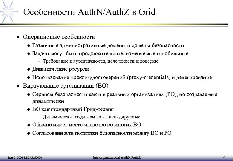 Особенности Auth. N/Auth. Z в Grid · Операционые особенности Различные административные домены и домены