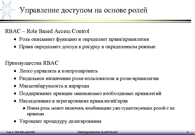 Управление доступом на основе ролей RBAC – Role Based Access Control · Роль описывает