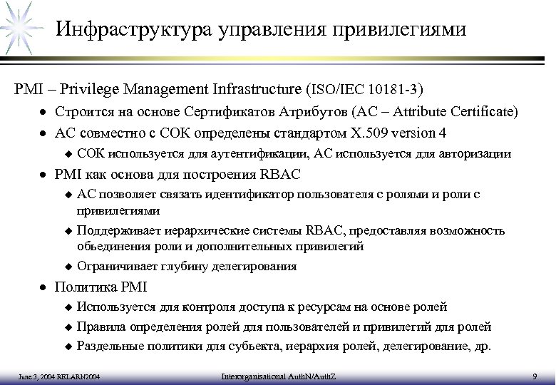 Инфраструктура управления привилегиями PMI – Privilege Management Infrastructure (ISO/IEC 10181 -3) · Строится на