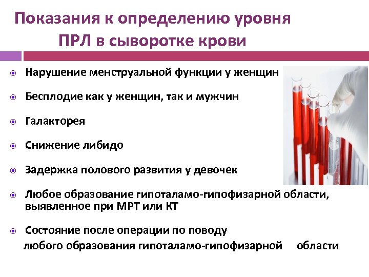 Показания к определению уровня ПРЛ в сыворотке крови Нарушение менструальной функции у женщин Бесплодие