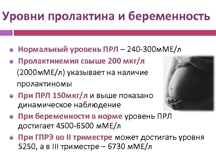 Уровни пролактина и беременность Нормальный уровень ПРЛ – 240 -300 м. МЕ/л Пролактинемия свыше