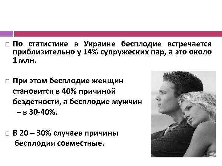  По статистике в Украине бесплодие встречается приблизительно у 14% супружеских пар, а это