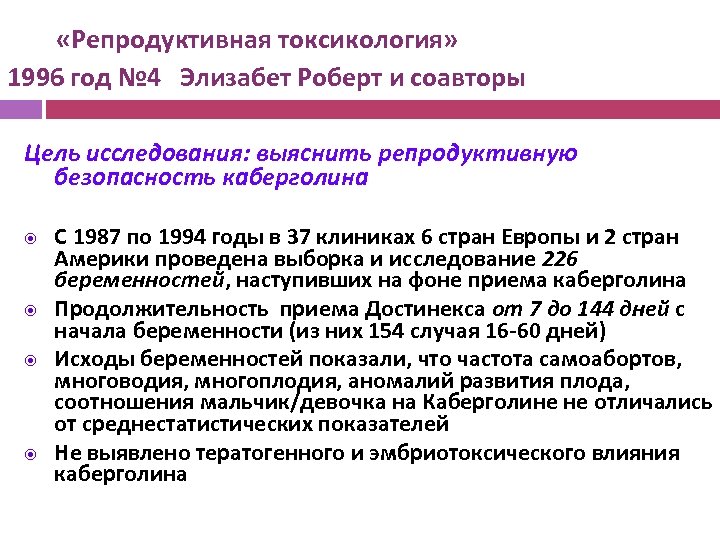  «Репродуктивная токсикология» 1996 год № 4 Элизабет Роберт и соавторы Цель исследования: выяснить