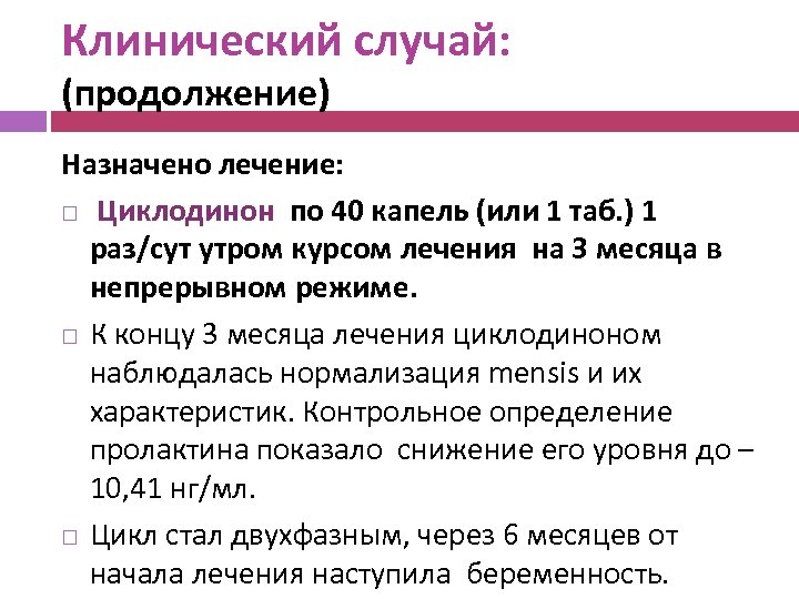 Клинический случай: (продолжение) Назначено лечение: Циклодинон по 40 капель (или 1 таб. ) 1