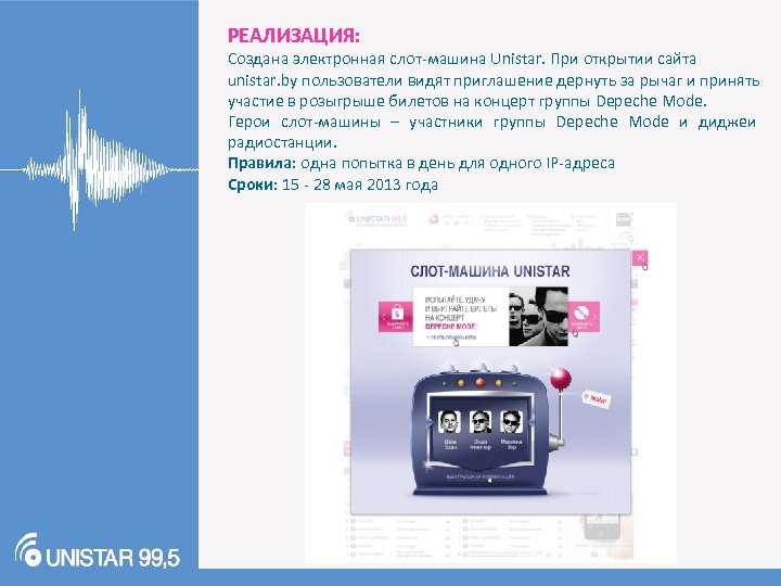 РЕАЛИЗАЦИЯ: Создана электронная слот-машина Unistar. При открытии сайта unistar. by пользователи видят приглашение дернуть