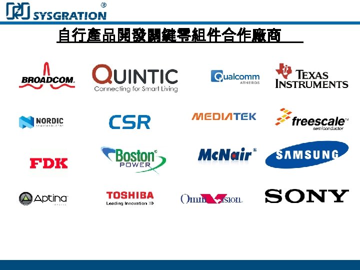 自行產品開發關鍵零組件合作廠商 