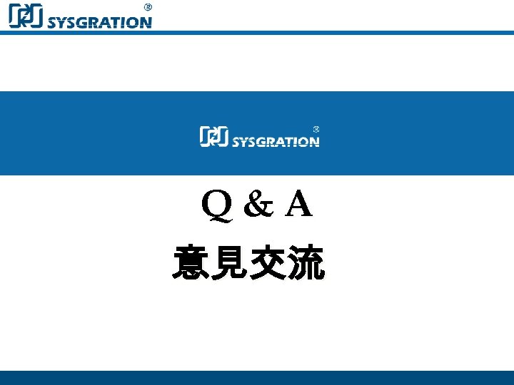 Q&A 意見交流 
