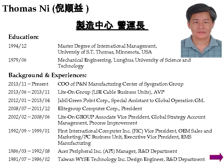 Thomas Ni (倪順益 ) 製造中心 營運長 Education: 1994/12 Master Degree of International Management, Universiy