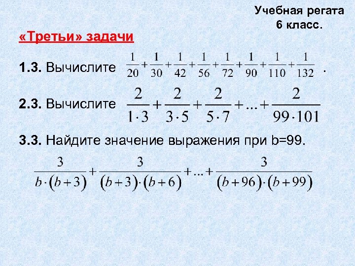  «Третьи» задачи Учебная регата 6 класс. 1. 3. Вычислите 2. 3. Вычислите 3.