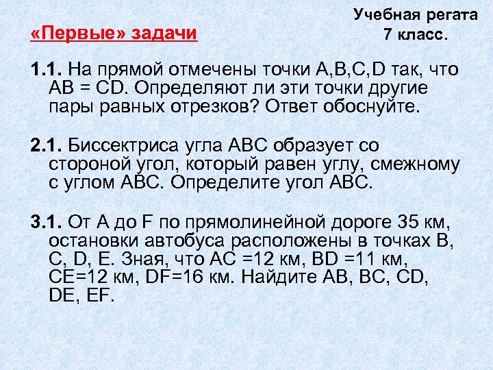  «Первые» задачи Учебная регата 7 класс. 1. 1. На прямой отмечены точки А,