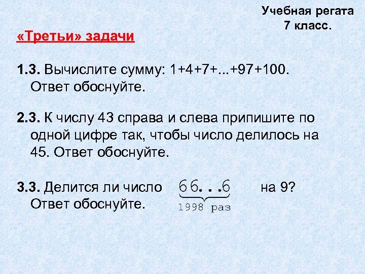  «Третьи» задачи Учебная регата 7 класс. 1. 3. Вычислите сумму: 1+4+7+. . .