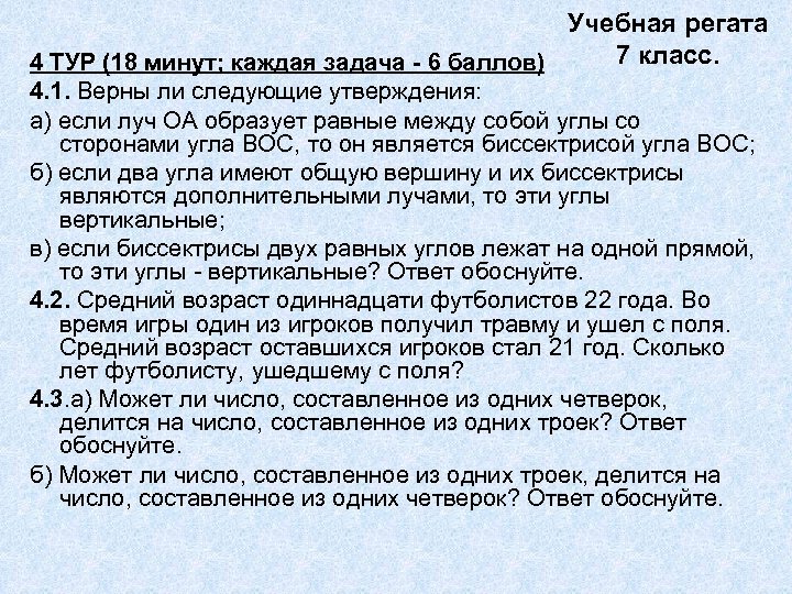 Учебная регата 7 класс. 4 ТУР (18 минут; каждая задача - 6 баллов) 4.