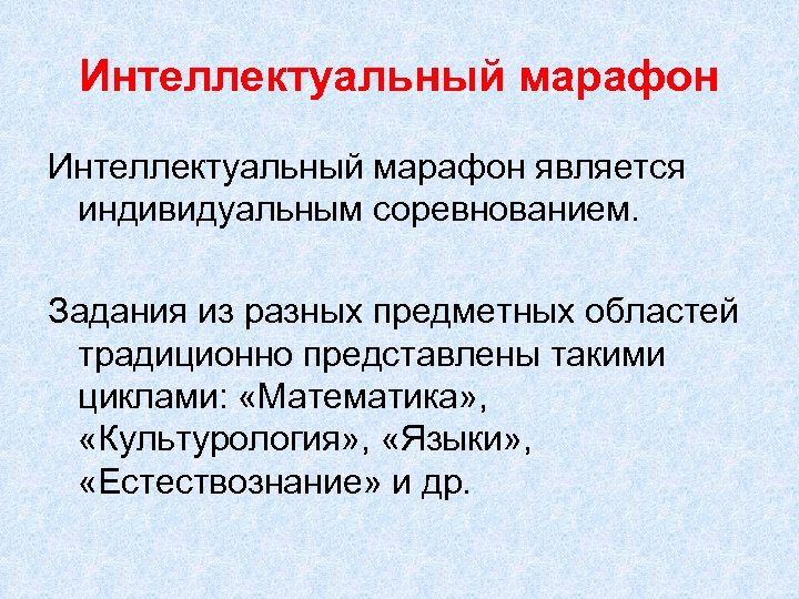 Интеллектуальный марафон является индивидуальным соревнованием. Задания из разных предметных областей традиционно представлены такими циклами: