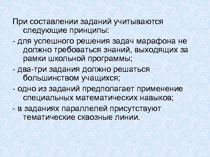 При составлении заданий учитываются следующие принципы: - для успешного решения задач марафона не должно