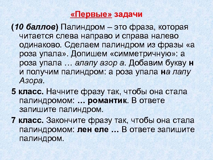  «Первые» задачи (10 баллов) Палиндром – это фраза, которая читается слева направо и