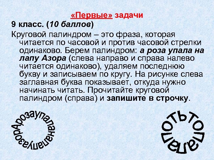  «Первые» задачи 9 класс. (10 баллов) Круговой палиндром – это фраза, которая читается