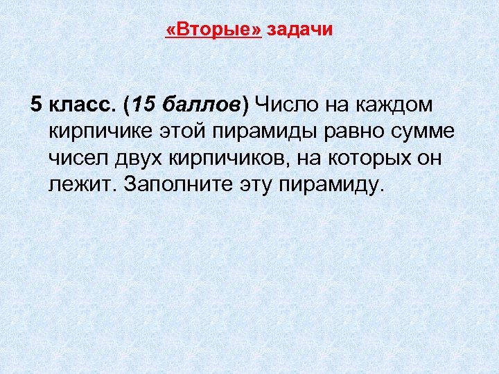  «Вторые» задачи 5 класс. (15 баллов) Число на каждом кирпичике этой пирамиды равно