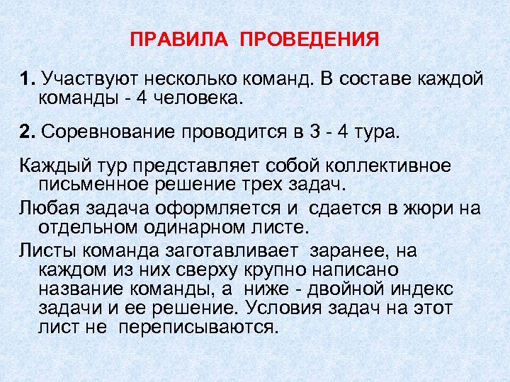 ПРАВИЛА ПРОВЕДЕНИЯ 1. Участвуют несколько команд. В составе каждой команды - 4 человека. 2.