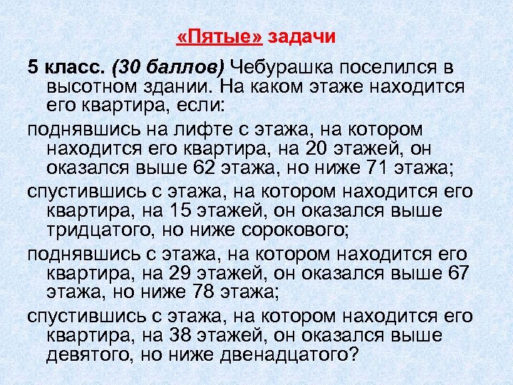  «Пятые» задачи 5 класс. (30 баллов) Чебурашка поселился в высотном здании. На каком