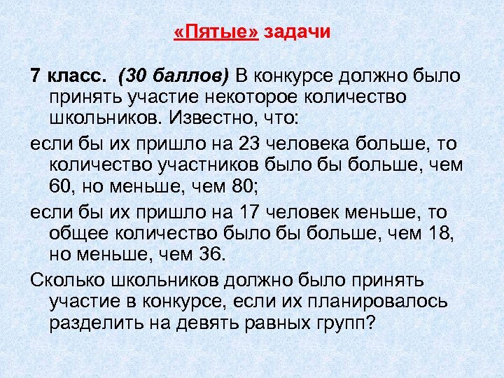  «Пятые» задачи 7 класс. (30 баллов) В конкурсе должно было принять участие некоторое